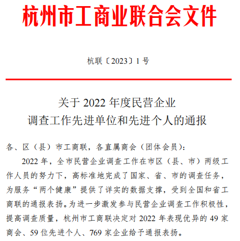 喜报！|爱游戏最新官网_爱游戏(中国)
集团荣获杭州市工商联“2022年调查工作优秀企业”称号