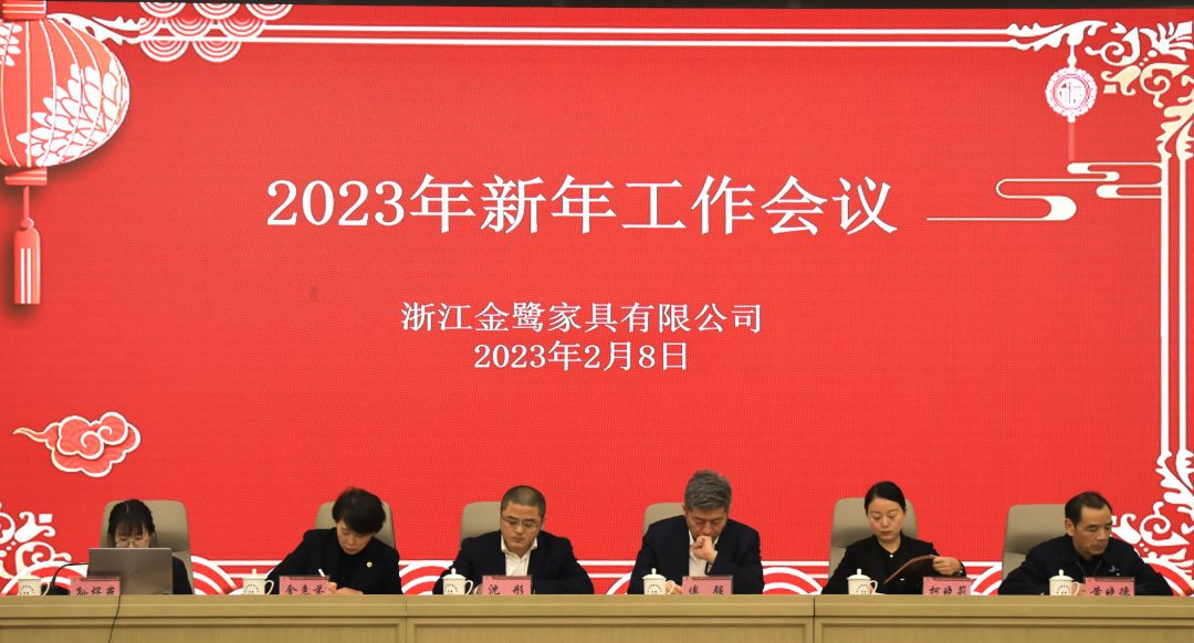 蓄势待发 共绘精彩|爱游戏最新官网_爱游戏(中国)
家具2023年新年工作会议圆满召开
