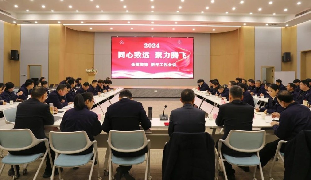 同心致远 聚力腾飞|爱游戏最新官网_爱游戏(中国)
装饰2024年新年工作会议顺利召开