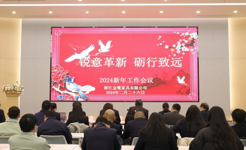 锐意革新 砺行致远|爱游戏最新官网_爱游戏(中国)
家具2024年新年工作会议圆满召开
