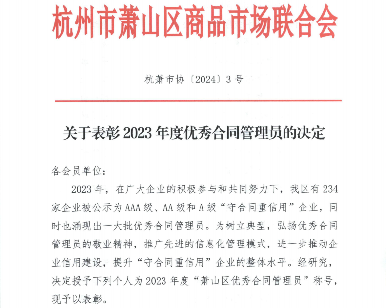喜报|爱游戏最新官网_爱游戏(中国)
装饰俞小芳喜获“2023年度优秀合同管理员”称号