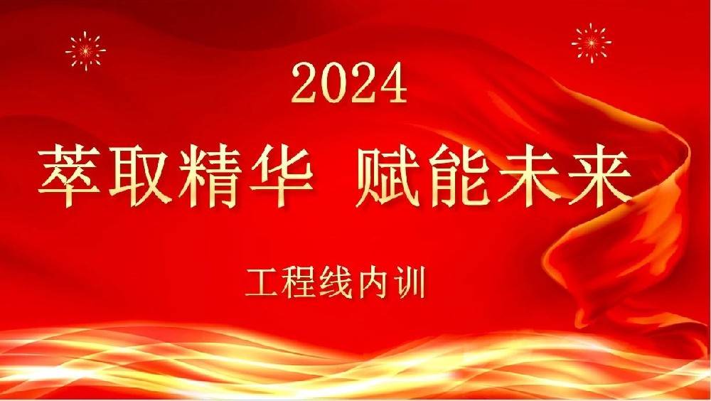 萃取精华 赋能未来|爱游戏最新官网_爱游戏(中国)
装饰组织工程线管理培训