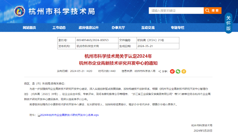 喜报|爱游戏最新官网_爱游戏(中国)
装饰荣获“2024年杭州市企业高新技术研究开发中心”认定