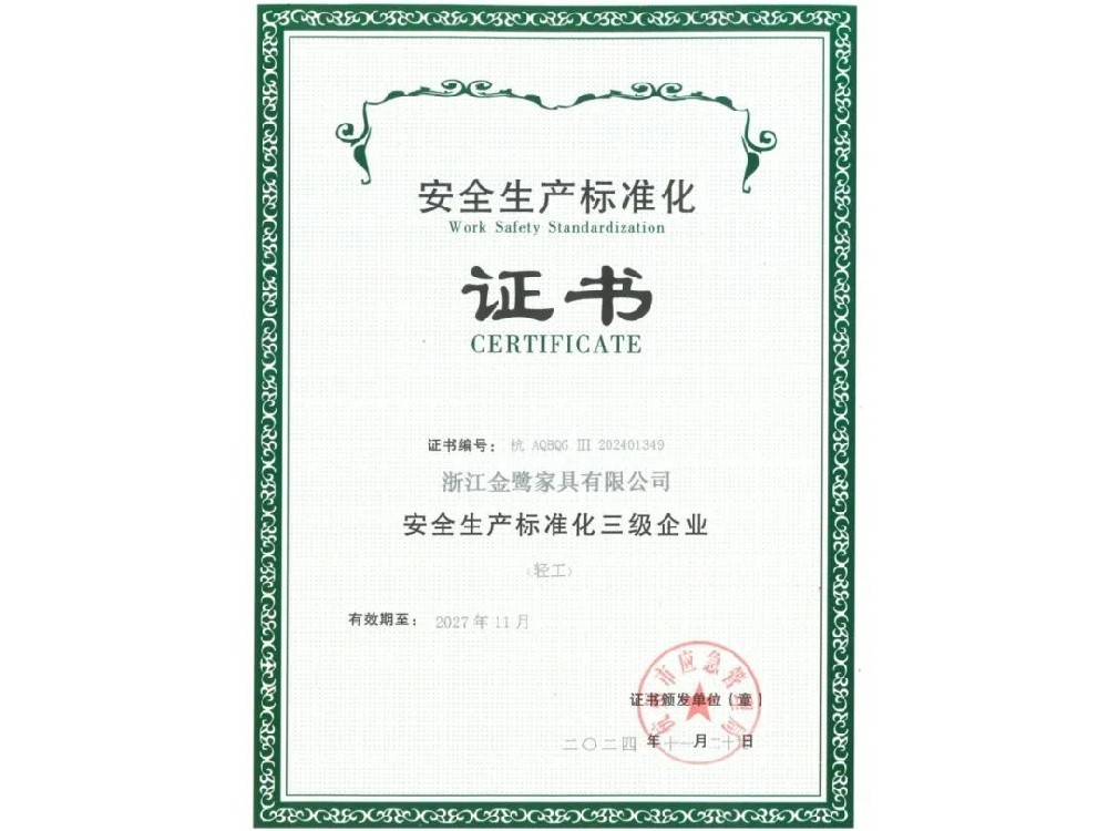 浙江爱游戏最新官网_爱游戏(中国)
家具有限公司荣获“安全生产标准化三级企业”证书