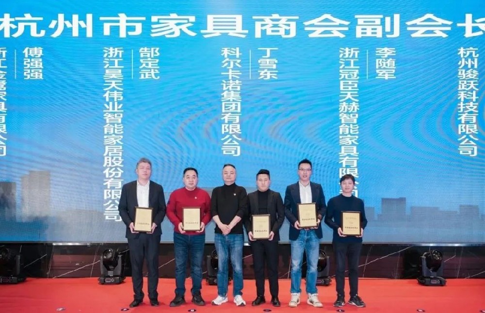 载誉前行|爱游戏最新官网_爱游戏(中国)
家具荣获杭州家具商会多项荣誉称号