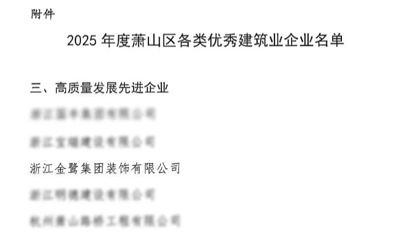 喜报︱爱游戏最新官网_爱游戏(中国)
装饰荣获2025年度萧山区高质量发展先进企业称号